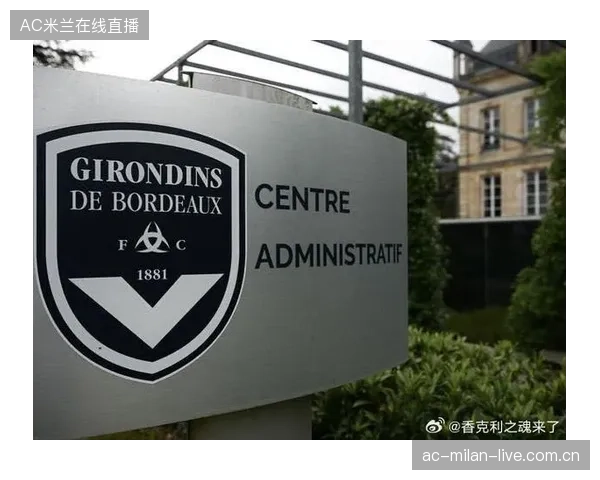 波尔多传出重组消息，俱乐部未来路线受关注