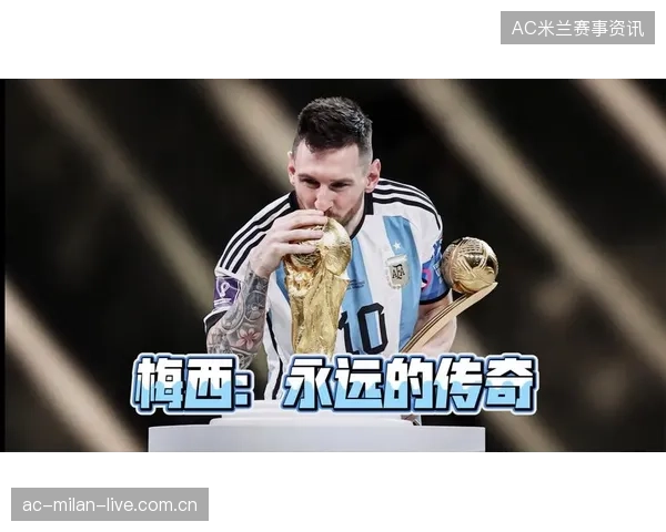 梅西的永恒之梦：南美杯决赛进球重塑“10年传奇”的可能性